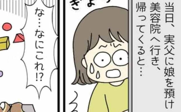 「うそでしょ！？」実父に娘を預けて美容院へ→終わったので実家に迎えに行くと…まさかの光景にあ然！