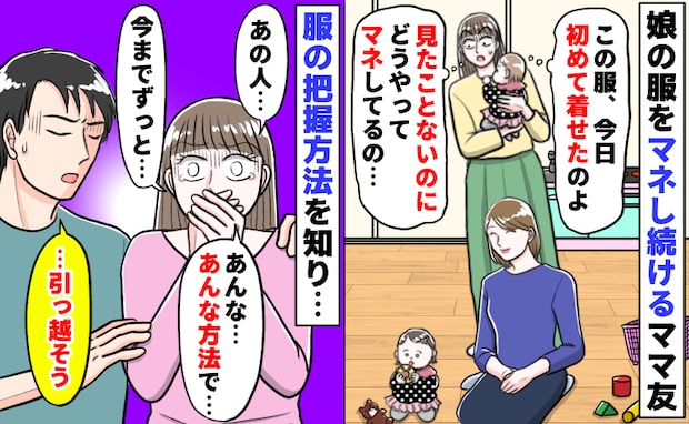 娘の服をマネし続けるママ「見せたことないに…どうやって？」方法がわかりゾッ…引っ越しを決めたワケ