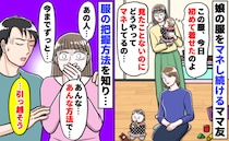 娘の服をマネし続けるママ「見せたことないに…どうやって？」方法がわかりゾッ…引っ越しを決めたワケ