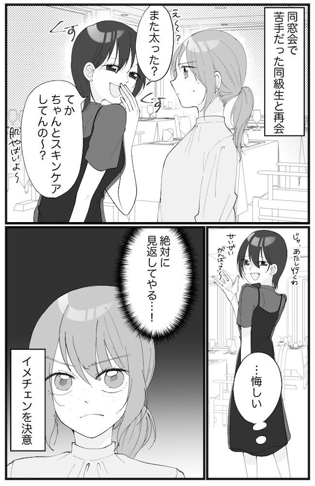 「また太った？肌ヤバｗ」苦手な同級生からの嫌味。「絶対に見返す」→私の逆転劇とは