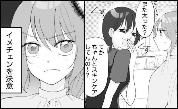 「また太った？肌ヤバｗ」苦手な同級生からの嫌味。「絶対に見返す」→私の逆転劇とは