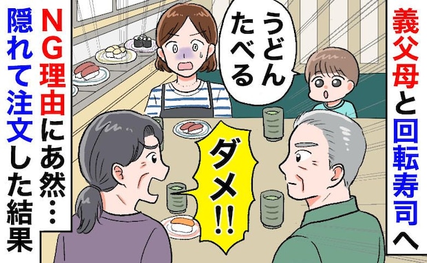 義母「うどんはダメ！」回転寿司で3歳息子の注文制止。まさかの理由に呆然…こっそり注文した結果！？