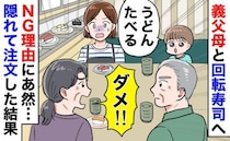 義母「うどんはダメ！」回転寿司で3歳息子の注文制止。まさかの理由に呆然…こっそり注文した結果！？