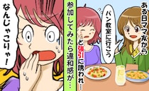 ママ友「一緒にパン教室行こう♡」参加してみると「えっ…」違和感が。慌ててその場を去ったワケは？