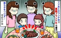 ママ友ランチにA5和牛はNG！？高級牛肉を奮発したのに誰も手をつけず、地獄の空気に…そのワケとは