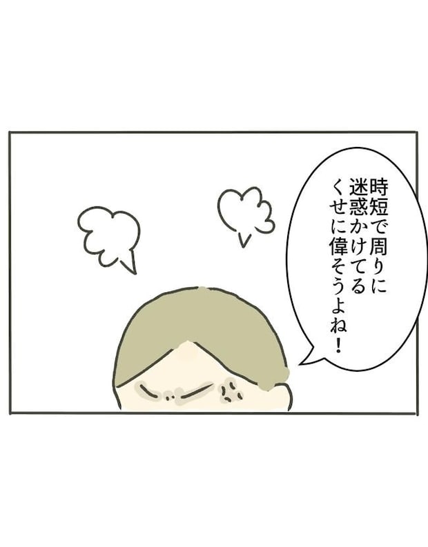 時短勤務ハラスメント／こっしー