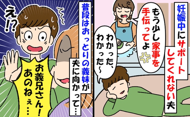 妻が妊娠中も家事をやらない夫に「え？お義兄さん…！」助産師の義妹の言葉に、夫が変わった話