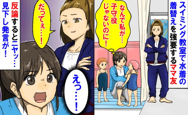 ママ友「うちの子もよろしく」スイミングで毎回子どもの着替えを押し付け→断るとありえない態度で！？