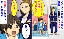 ママ友「うちの子もよろしく」スイミングで毎回子どもの着替えを押し付け→断るとありえない態度で！？