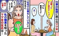 「主婦ってPC苦手な人多いでしょ？」見下し気味に仕事の勧誘をするママ友…思い切って職業を明かすと