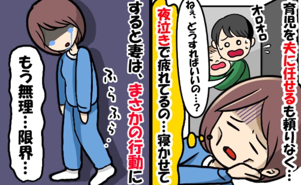 夫に離乳食を頼んで横になったら「どうすればいい？」質問攻め→ワンオペ限界の私は家を飛び出し…！？
