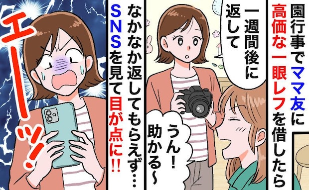 ママ友に貸した高級カメラが返ってこない…SNSを見たら泥の上に直置き！？非常識ママと対峙した結果