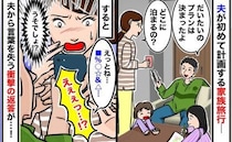 「プランは決まったよ！」夫が初めて家族旅行を計画→内容を聞いてあぜん…任せて後悔した理由とは？