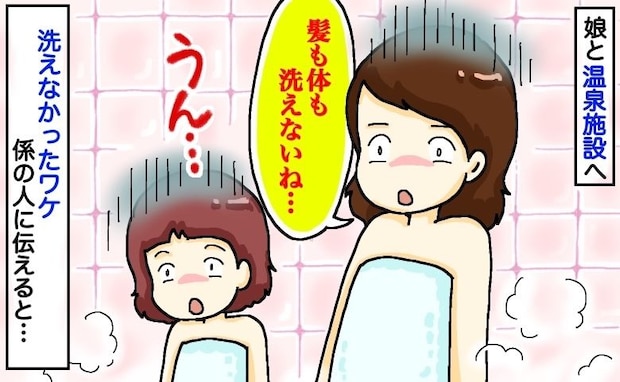 「え？髪も体も洗えない…」娘と温泉で大ピンチ！ガラガラの洗い場で「ダメ！」座るのを制止されたワケ