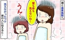 「え？髪も体も洗えない…」娘と温泉で大ピンチ！ガラガラの洗い場で「ダメ！」座るのを制止されたワケ