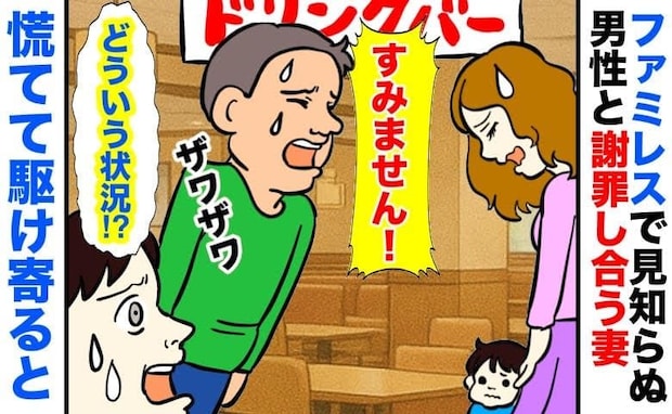 ドリンクバーから戻ると妻が知らない男性と…「どういう状況！？」互いに謝罪していた理由とは