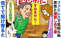 ドリンクバーから戻ると妻が知らない男性と…「どういう状況！？」互いに謝罪していた理由とは