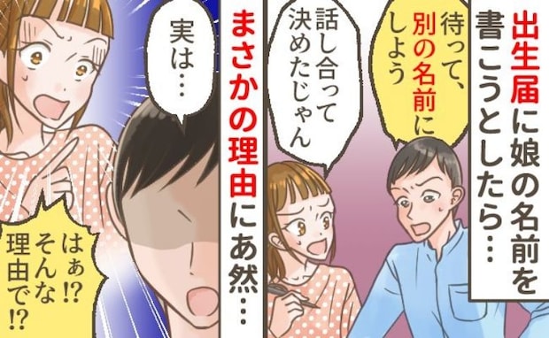 「やっぱ別の名前にしない？」出生届を書く寸前に夫が突然…→大喧嘩になった理由と意外な解決方法とは