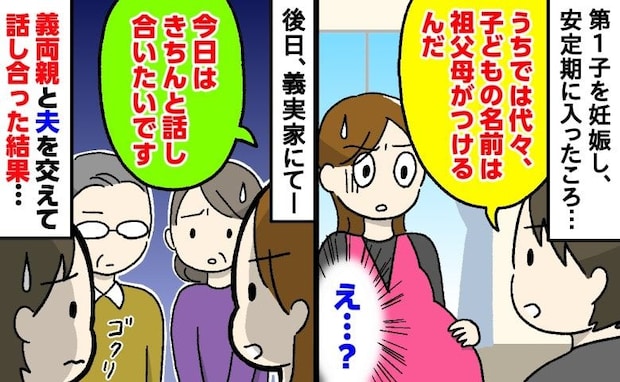 「名前はうちの両親が決める」は？夫の発言にあ然…→義実家に出向き「話し合いましょう」騒動の結末は