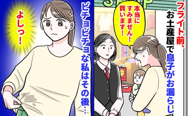 「で、出ちゃった…」フライト前に息子がお漏らしして私の服もビチョビチョ「…よし！」思い切った決断