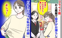 「で、出ちゃった…」フライト前に息子がお漏らしして私の服もビチョビチョ「…よし！」思い切った決断
