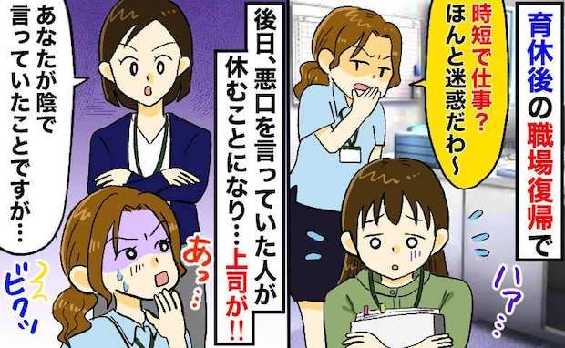 「時短のくせに仕事した気になって…」育児休暇明けの私に同僚が嫌味…え？上司が同僚に下したこととは