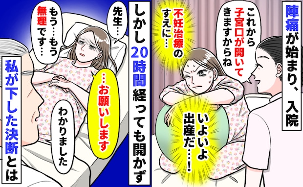 20時間経っても開かない子宮口に限界「もう無理だ…先生…お願いします」泣きながら私が下した決断は