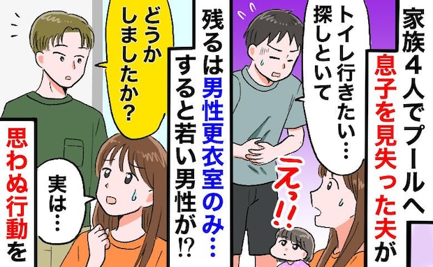 プールで息子が消えた！？夫は腹痛で離脱。残るは男子更衣室…焦る私を救った若い男性の“思わぬ行動”