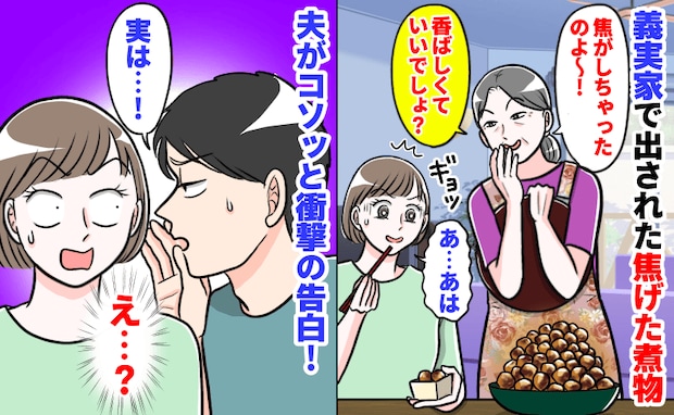 義実家で出された煮物が真っ黒！義母「香ばしくておいしいでしょ〜」夫に相談すると、驚きの返答が！？
