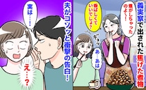 義実家で出された煮物が真っ黒！義母「香ばしくておいしいでしょ〜」夫に相談すると、驚きの返答が！？