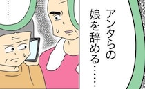 絶縁宣言！「アンタらの娘辞める」不倫夫に騙される両親に最終宣告！ ＜お金を使いこむ夫＞