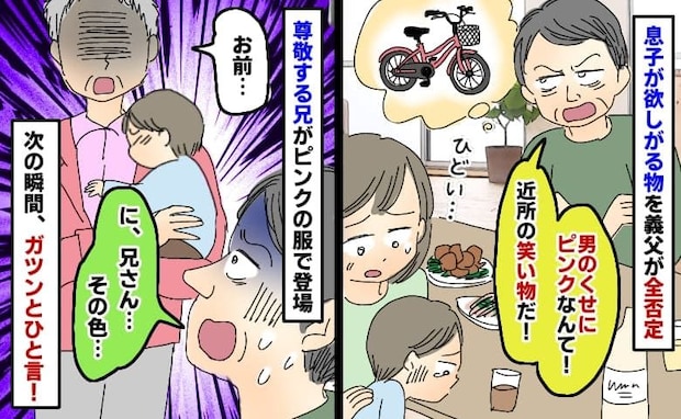 義父「男のくせにピンクなんて！」息子の欲しい自転車を全否定「お前…」ピンク服の義父の兄が現れ！？