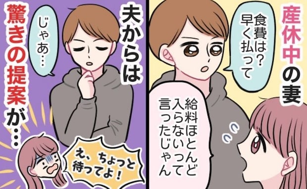 夫「今月の食費まだ？」私「産休中だから給料少なくて…」すると、ビール片手に夫がありえない提案を！