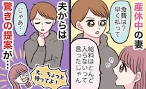 夫「今月の食費まだ？」私「産休中だから給料少なくて…」すると、ビール片手に夫がありえない提案を！