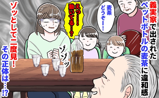 「動いてる…！？」義母が出した麦茶に浮かぶ黒い塊。義母は「また入ったわね〜」と笑い…驚きの正体は