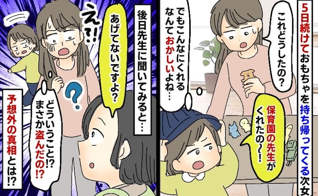「もしかして盗んでいる…?」ヒヤリとする娘の行動→娘が持ち帰ってきたおもちゃはどこから…!?