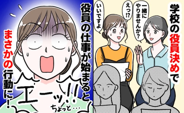 初対面ママ「一緒にやりません?」と誘われ、小学校の役員に→しかし、仕事が始まると…思わぬ事態に!