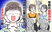 初対面ママ「一緒にやりません？」と誘われ、小学校の役員に→しかし、仕事が始まると…思わぬ事態に！