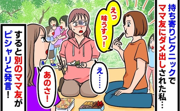 手ぶらで来たママ友「味うすっ！」私の手作り弁当にダメ出し→すると隣にいた別のママ友がピシャリ！