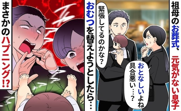 「ウソでしょ」祖母の葬儀中、どこか元気がない息子を心配しておむつを開けたら…！？夫婦で絶叫のワケ