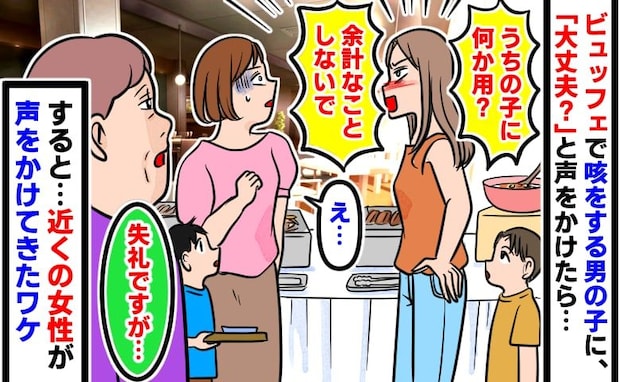 「余計なことしないで」ビュッフェで咳をする子に声をかけたら保護者が反発!?→すると、近くの女性が
