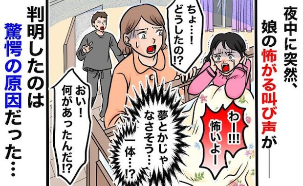 部屋の隅を見て怯える娘…「助けられてよかった…」ママ安堵→娘に起きた異変とは!?