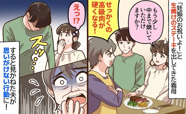 「黒毛和牛はレアよ」妊娠中に生焼けステーキを出す義母。焼き直しをお願いしたら…豹変する義母に夫は