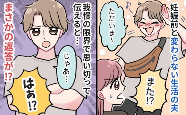 私「臨月だから外出は控えて!」夫「じゃあ…」妊娠前と変わらない夫に文句を言うと…→夫の反応にあ然