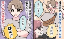私「臨月だから外出は控えて！」夫「じゃあ…」妊娠前と変わらない夫に文句を言うと…→夫の反応にあ然