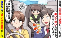 「働いてないからいいだろ？」と、夫に送り迎えをさせられる私→ある日、夫に負担を訴えると…？