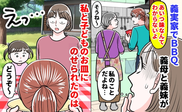義母と義妹「あいつ味なんてわかんないでしょ」義実家BBQで発覚した裏の顔⇒私の皿に置かれたのは…