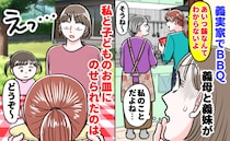 義母と義妹「あいつ味なんてわかんないでしょ」義実家BBQで発覚した裏の顔⇒私の皿に置かれたのは…