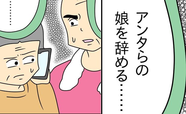 絶縁宣言!「アンタらの娘辞める」不倫夫に騙される両親に最終宣告! <お金を使いこむ夫>