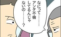 「不倫してるのはどっち！？」夫の主張を鵜呑みに！？母の言葉に怒りが爆発！ ＜お金を使いこむ夫＞